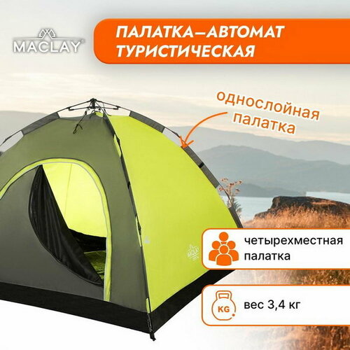 фото Палатка-автомат туристическая swift 4, 255х255х150 см, 4-местная, однослойная maclay