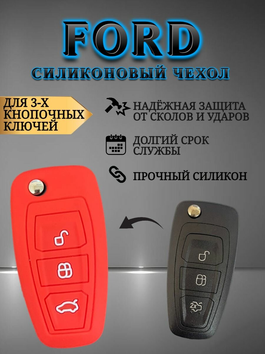 Силиконовый чехол для ключа форд / FORD 3-х кнопочный в различных цветах