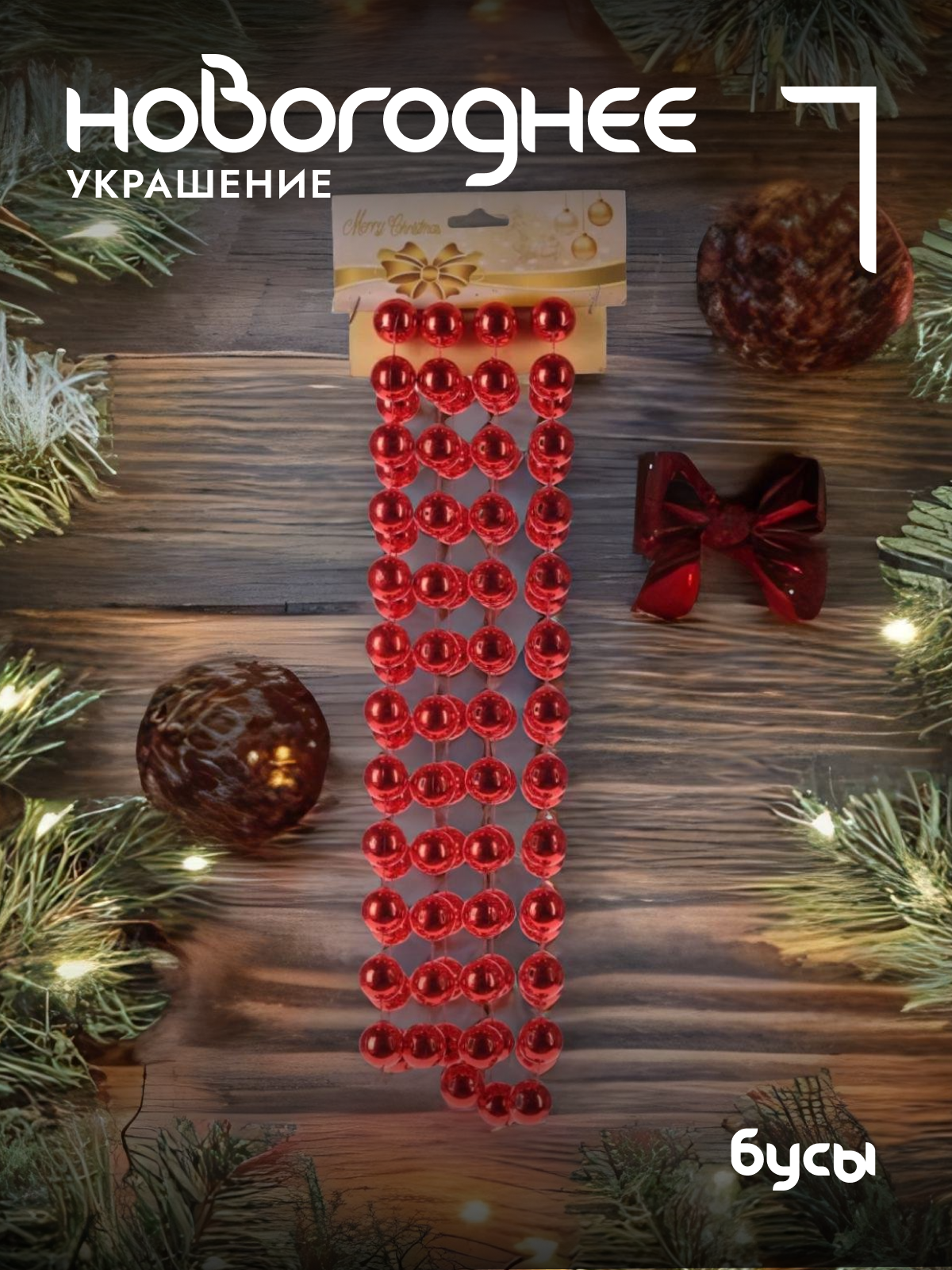 Бусы на елку Remecoclub красные 27 м