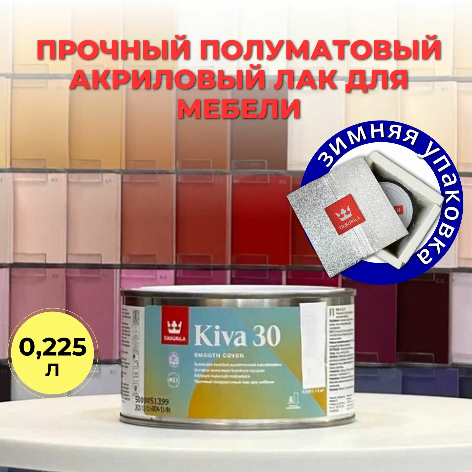 Лак акрилатный KIVA 30 EP п/мат 0,225л Tikkurila Финляндия