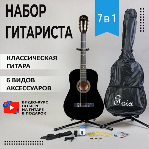 Набор 7 в 1 для начинающего гитариста (Классическая гитара, видеокурс, аксессуары) для подростков и взрослых кейс чехол для струнных инструментов foix fvc31 1 4