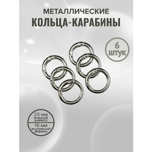 Кольцо карабин для сумок 6 шт 350₽