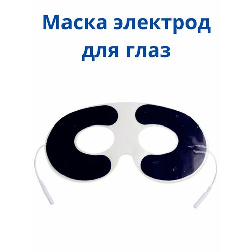 Электроды для массажера миостимулятора со шнуром для глаз для лечения, реабилитации, физиотерапии "очки" размером 20*10 см, 1 шт.