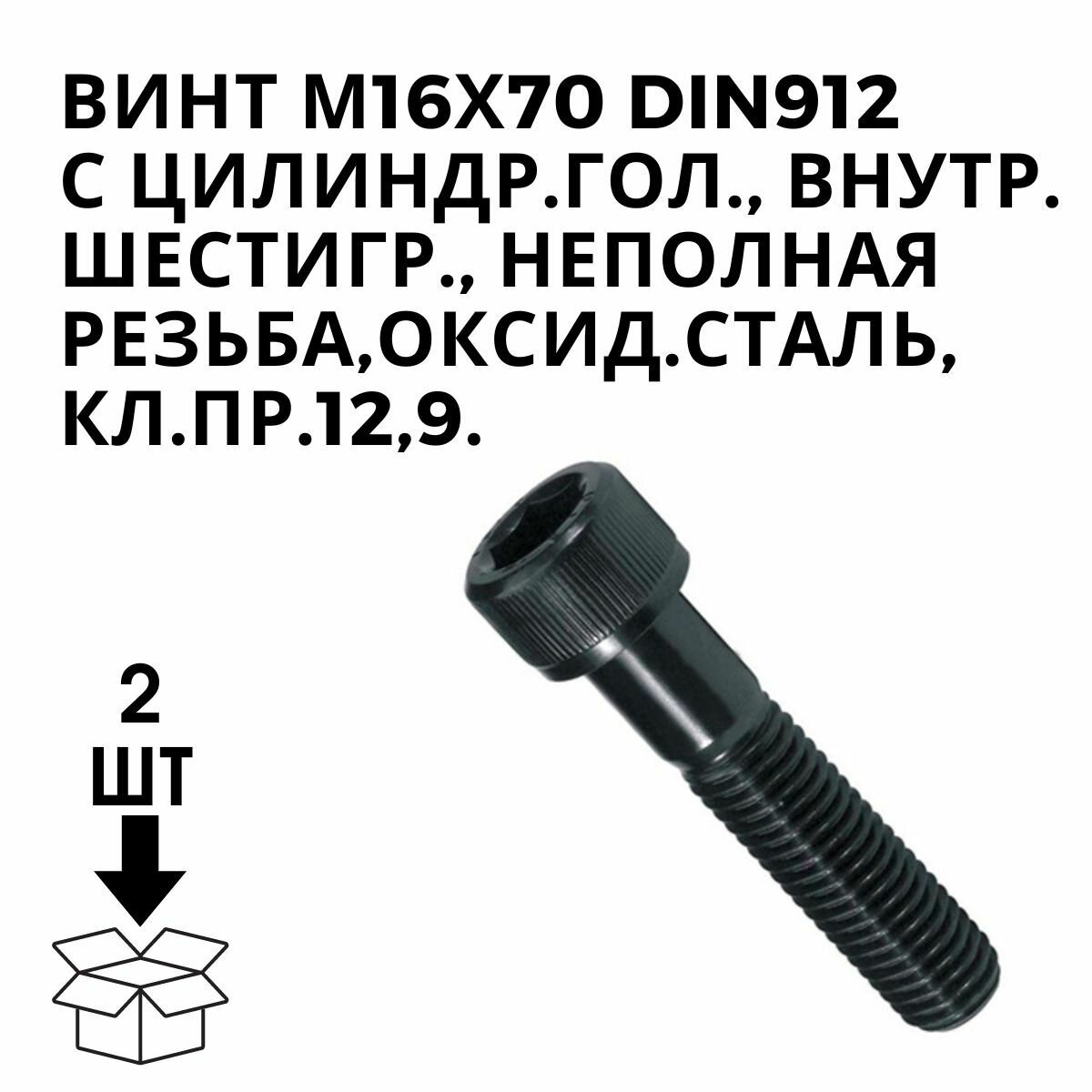 Винт М16Х70 DIN912 С цилиндр.гол., внутр. Шестигр.,оксид,сталь. Кл.пр.12,9.