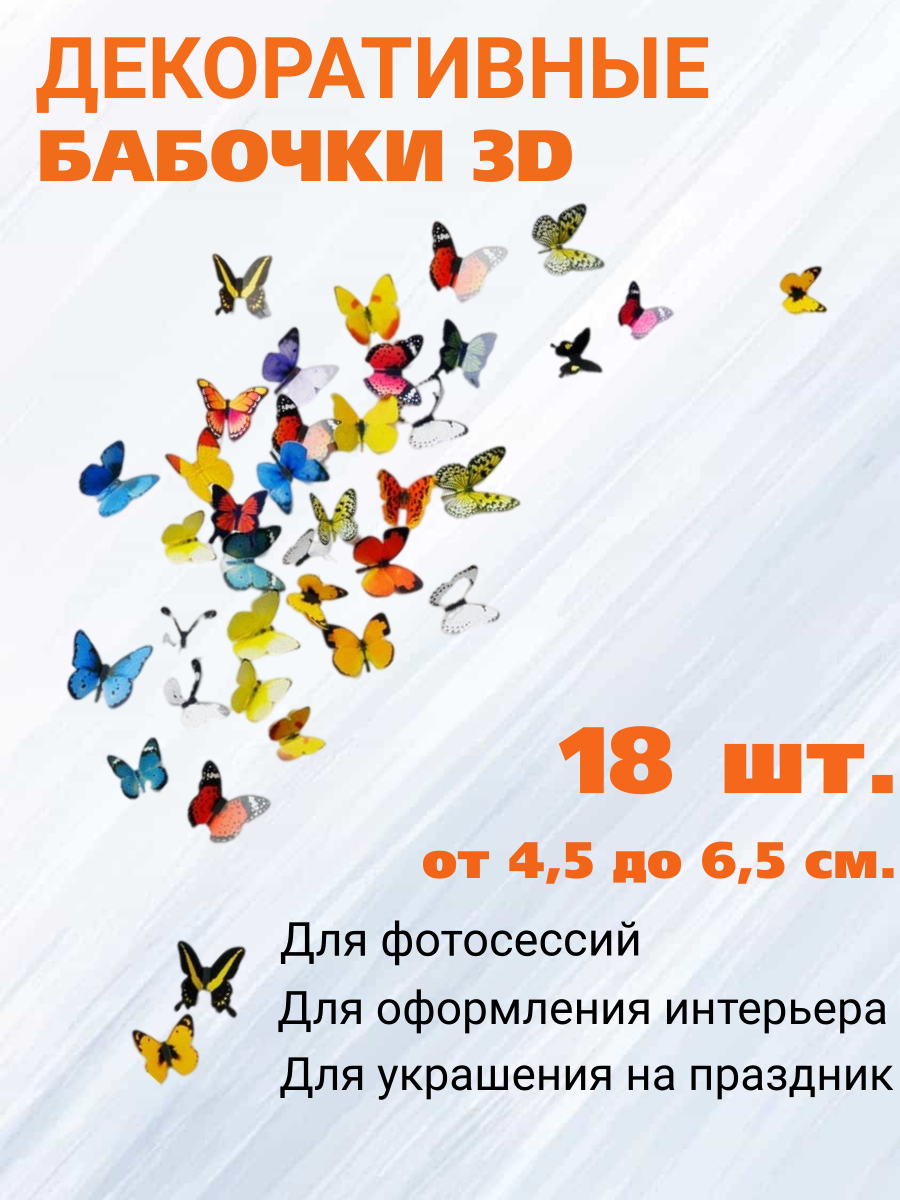 фото Декоративные Бабочки 18 шт.