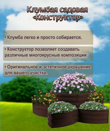 Изображение товара Клумба садовая пластиковая, 15 * 540 см, 18 секций, темно-коричневый, "Конструктор"