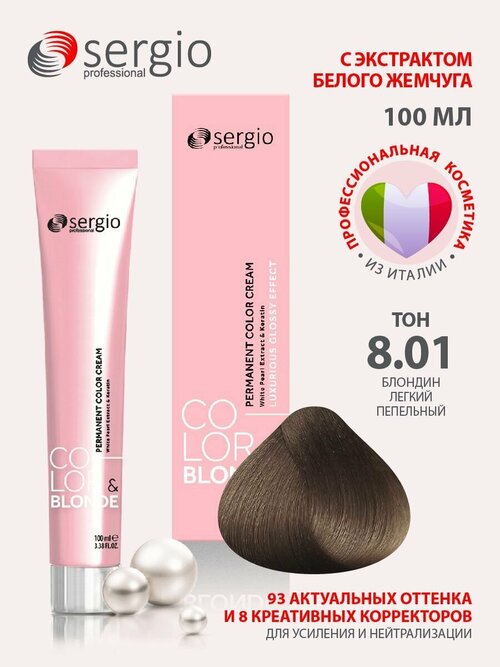 Sergio professional крем-краска для окрашивания волос Color&blonde тон 8.01 блондин легкий пепельный 100 мл