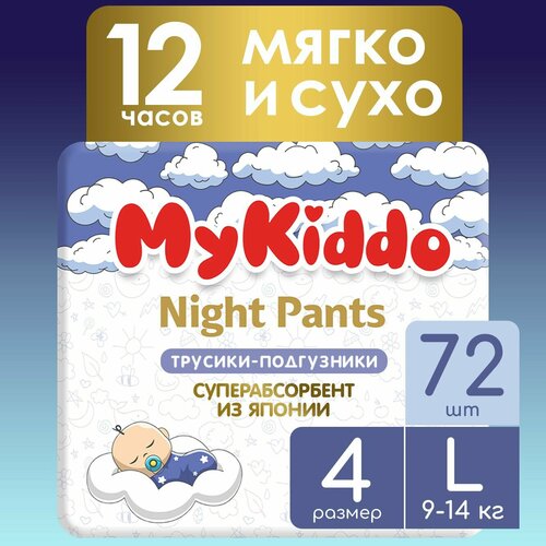 Подгузники трусики детские ночные MyKiddo Night размер 4 L, для детей весом 9-14 кг, 72 шт. (4 упаковки по 18 шт.) мегабокс подгузники трусики детские mykiddo premium размер 4 l для детей весом 9 14 кг 72 шт 2 упаковки по 36 шт мегабокс