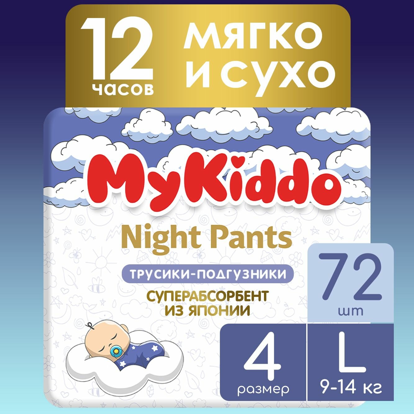 Подгузники трусики детские ночные MyKiddo Night размер 4 L, для детей весом 9-14 кг, 72 шт. (4 упаковки по 18 шт.) мегабокс