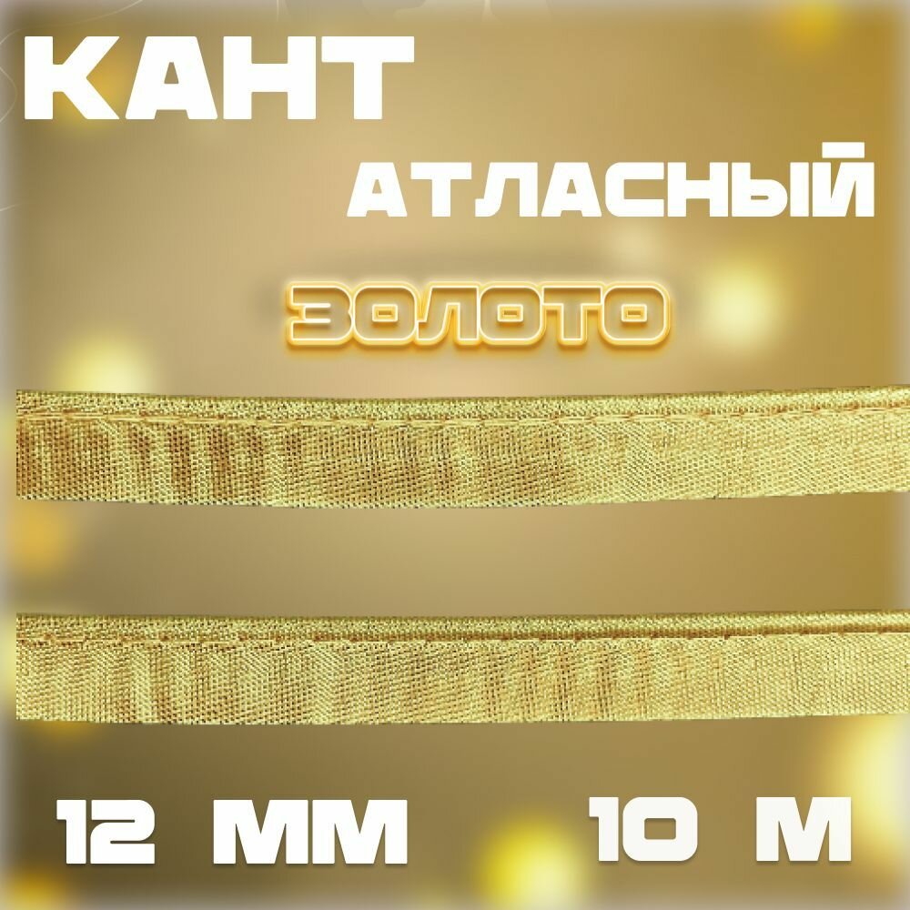 Кант металлизированный золото 12мм (5144), 10 метров