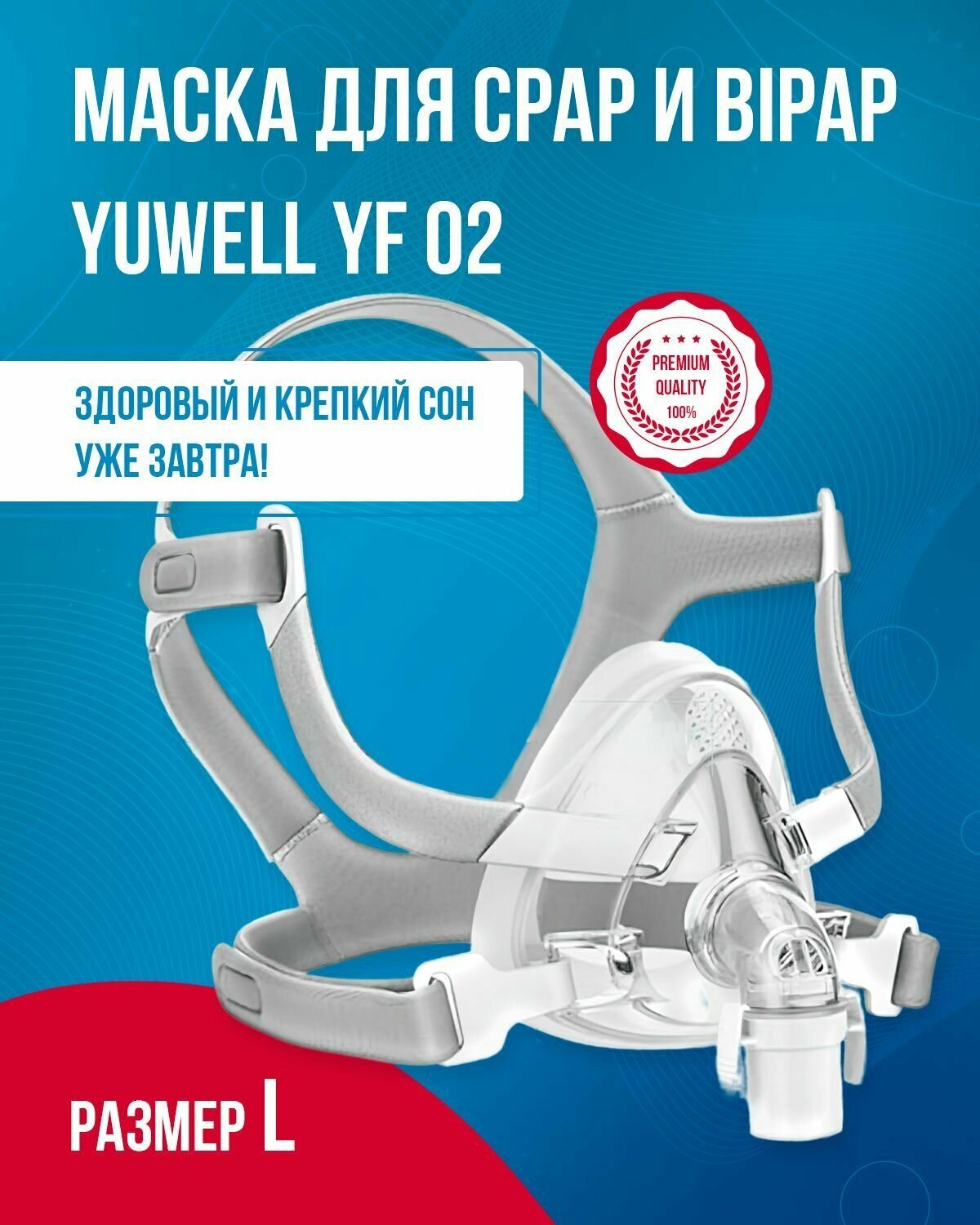 Маска Ротоносовая Yuwell YF 02 размер L, Yuwell для CPAP (СИПАП) и BiPAP (бипап)