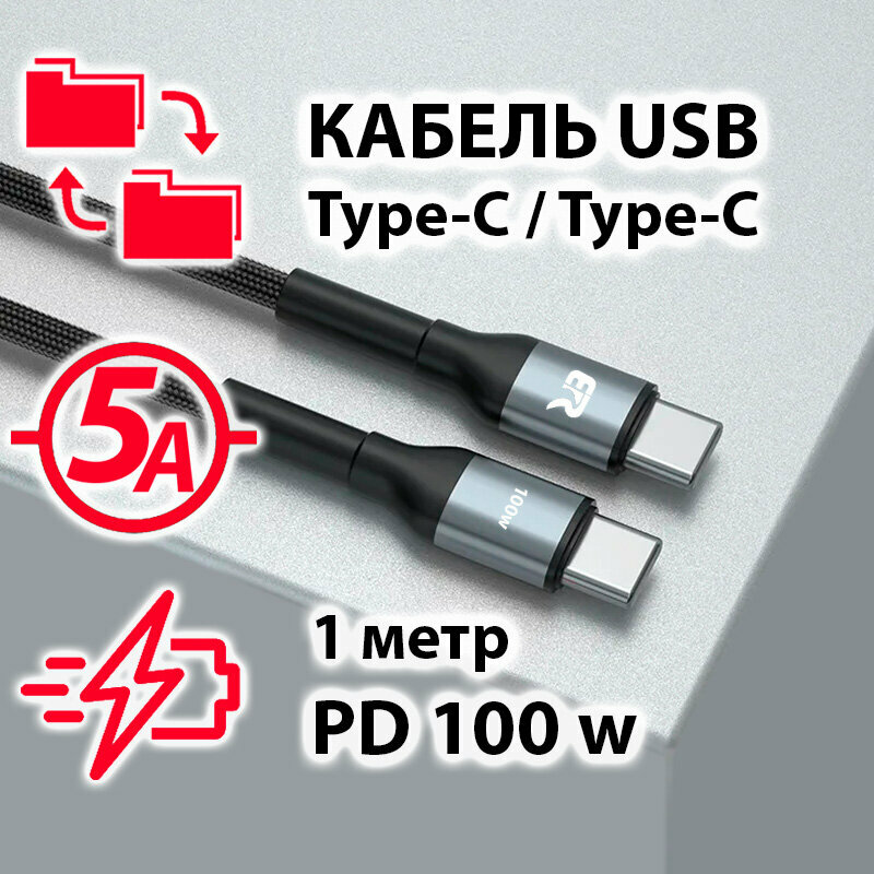 Кабель USB Type C / Type-C 100w 5А 1м