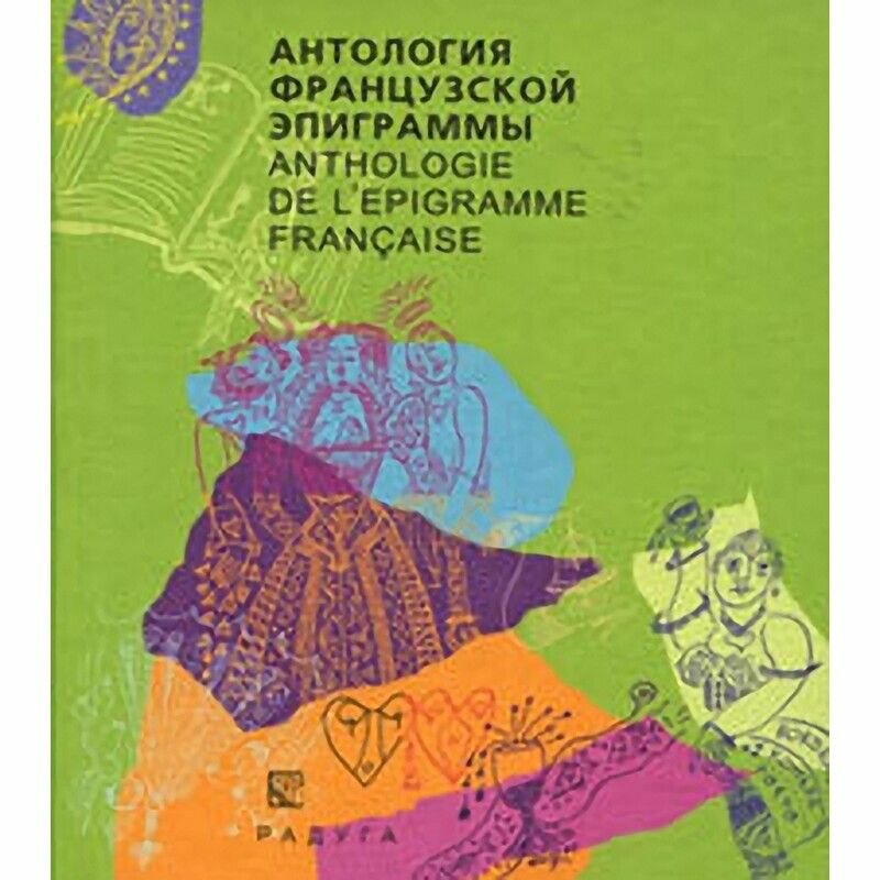 Антология французской эпиграммы / Anthology de l'epigramme francaise