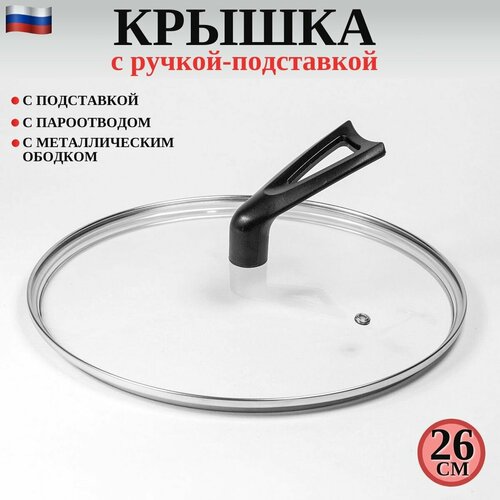 Крышка стеклянная круглая с ручкой подставкой 26 см