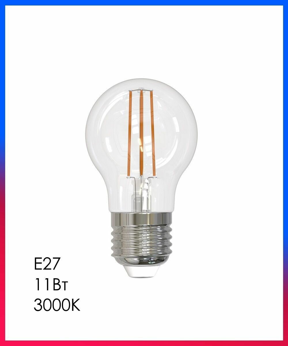 Лампа LED FILAMENT Е27 Шар 11Вт 3000К D45х82мм Прозрачная колба 900Лм