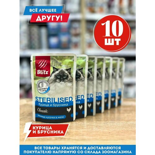 Влажный корм для стерилизованных кошек Блиц с курицей и брусникой 85гр.*10 шт.