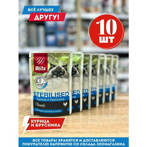 корм blitz classic sterilised в желе для стерилизованных кошек курица и брусника 85 г Влажный корм для стерилизованных кошек Блиц с курицей и брусникой 85гр.*10 шт.