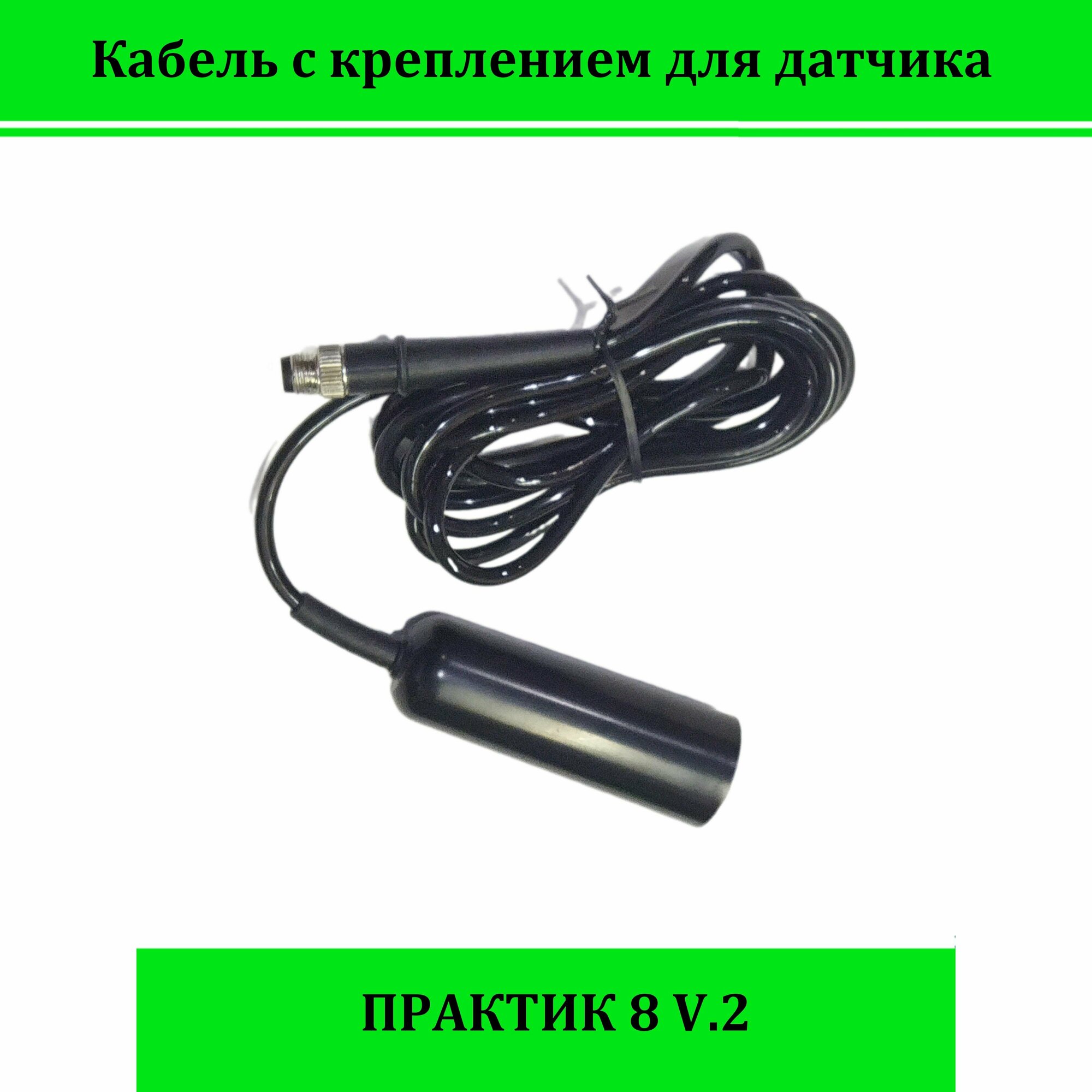 Кабель с креплением для датчика Практик 8 V.2