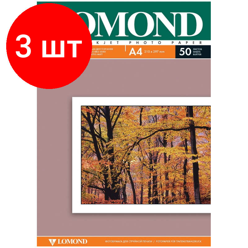 Комплект 3 штук, Фотобумага LOMOND двусторонняя матовая 220г A4 50л 0102144