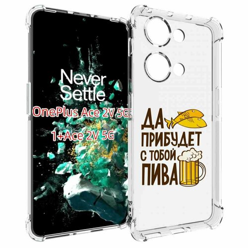 Чехол MyPads да-прибудет-с-тобой-пива для OnePlus Ace 2V задняя-панель-накладка-бампер