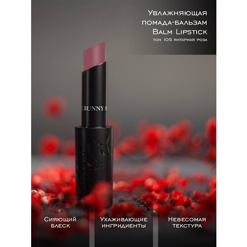 Rouge Bunny Rouge Помада-бальзам для губ увлажняющая Balm Lipstick Тон 105