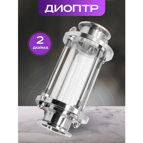 Диоптр 2 дюйма 197000₽