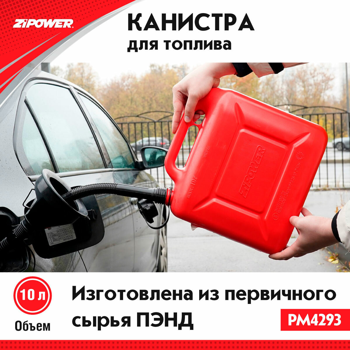 Канистра ZiPOWER PM4293 10 л