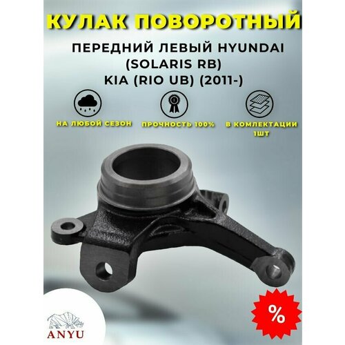 Кулак поворотный передний Левый HYUNDAI (Solaris RB) KIA (Rio UB) (2011-)