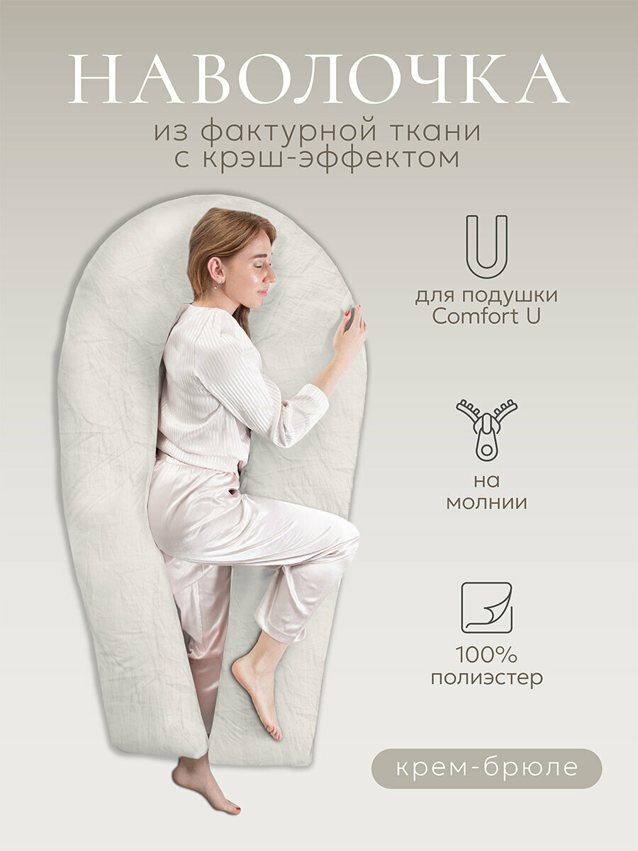 Чехол для подушки "COMFORT-U", 165х90, крем-брюле