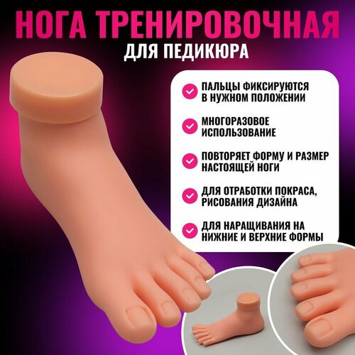 Нога тренировочная для педикюра с гнущимися пальцами цвет бежевый 948₽