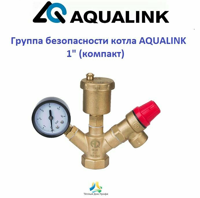 Группа безопасности котла 1" (компакт), AQUALINK