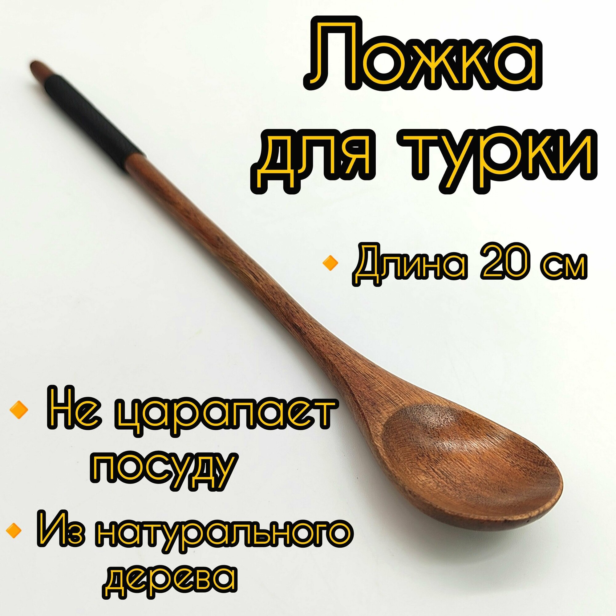 Ложка деревянная, длинная для турки/для кофе