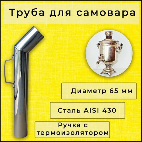 Труба для самовара 65 мм нержавейка, ручка с термоизоляцией, L-52 см