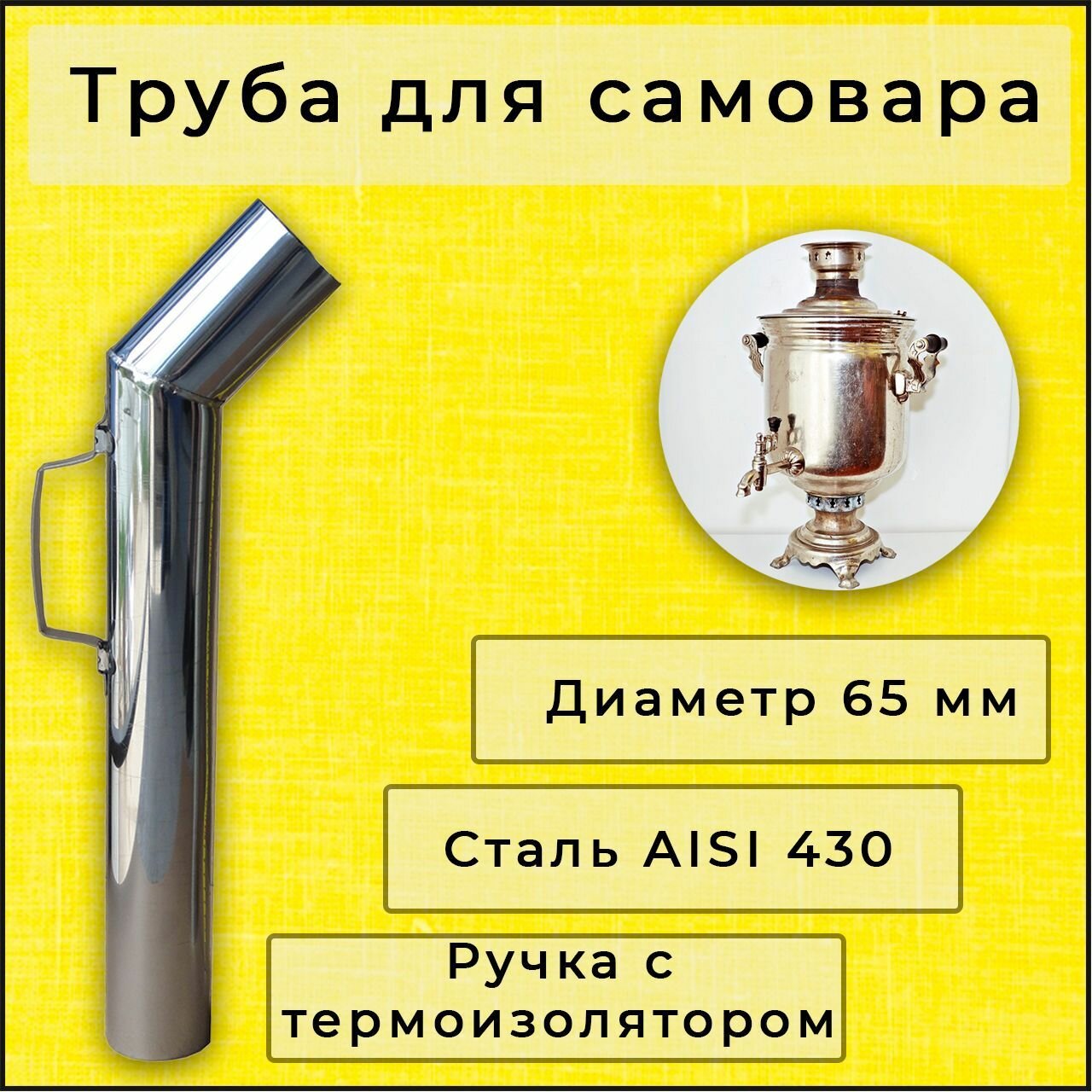 Труба для самовара 65 мм нержавейка ручка с термоизоляцией L-52 см