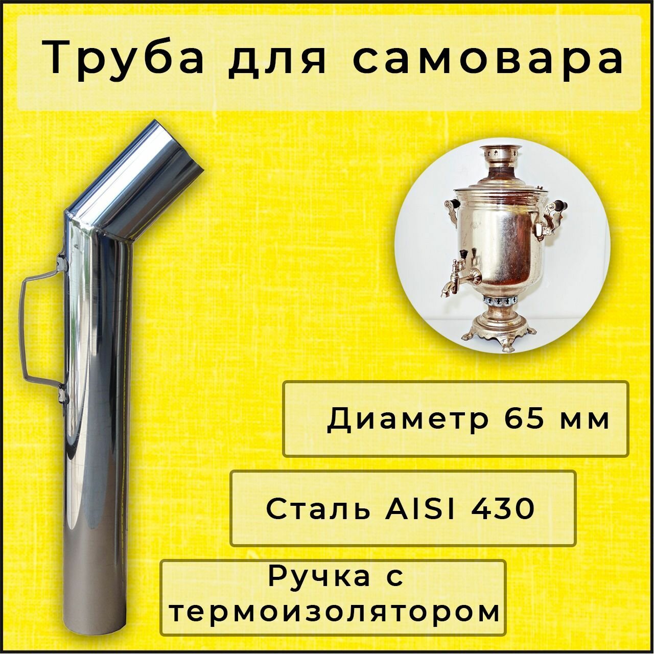 фото Труба для самовара 65 мм нержавейка, ручка с термоизоляцией, L-52 см