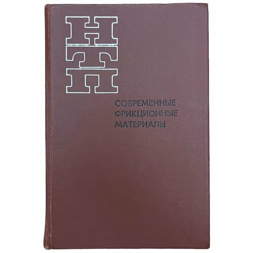 Федорченко И. М. Крячек В. М. Панаиоти И. И. "Современные фрикционные материалы" 1975 г.