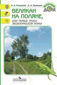 Великан на поляне, или Первые уроки экологической этики. Учебник. - фото №2