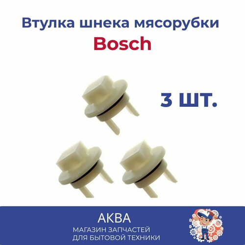 Втулка шнека мясорубки Bosch - 3 шт