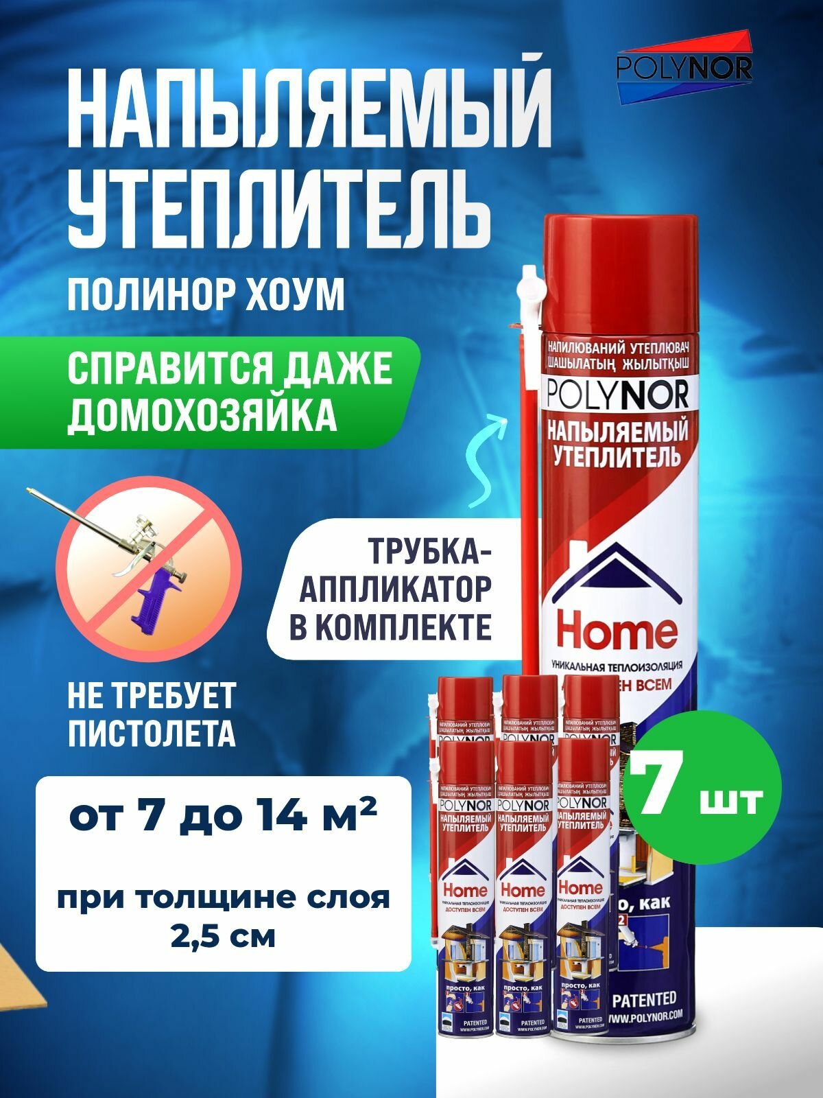 Полинор Хоум Утеплитель напыляемый бытовой для дома 7 шт. с трубкой аппликатором