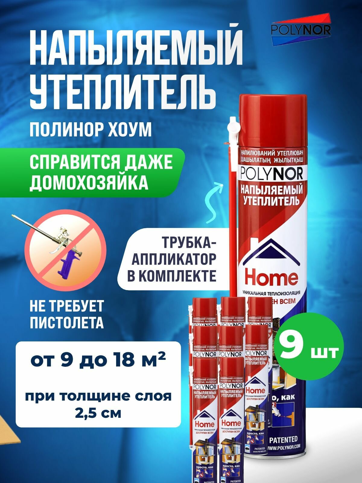 Полинор Хоум Утеплитель напыляемый бытовой для дома 9 шт. с трубкой аппликатором
