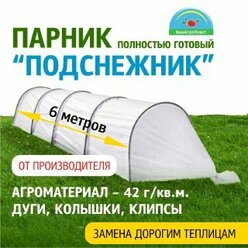 Парник для дачи "Подснежник" 6 метров, плотность 42 гр/м2, парниковые дуги ПНД, клипсы и колышки от компании БашАгроПласт