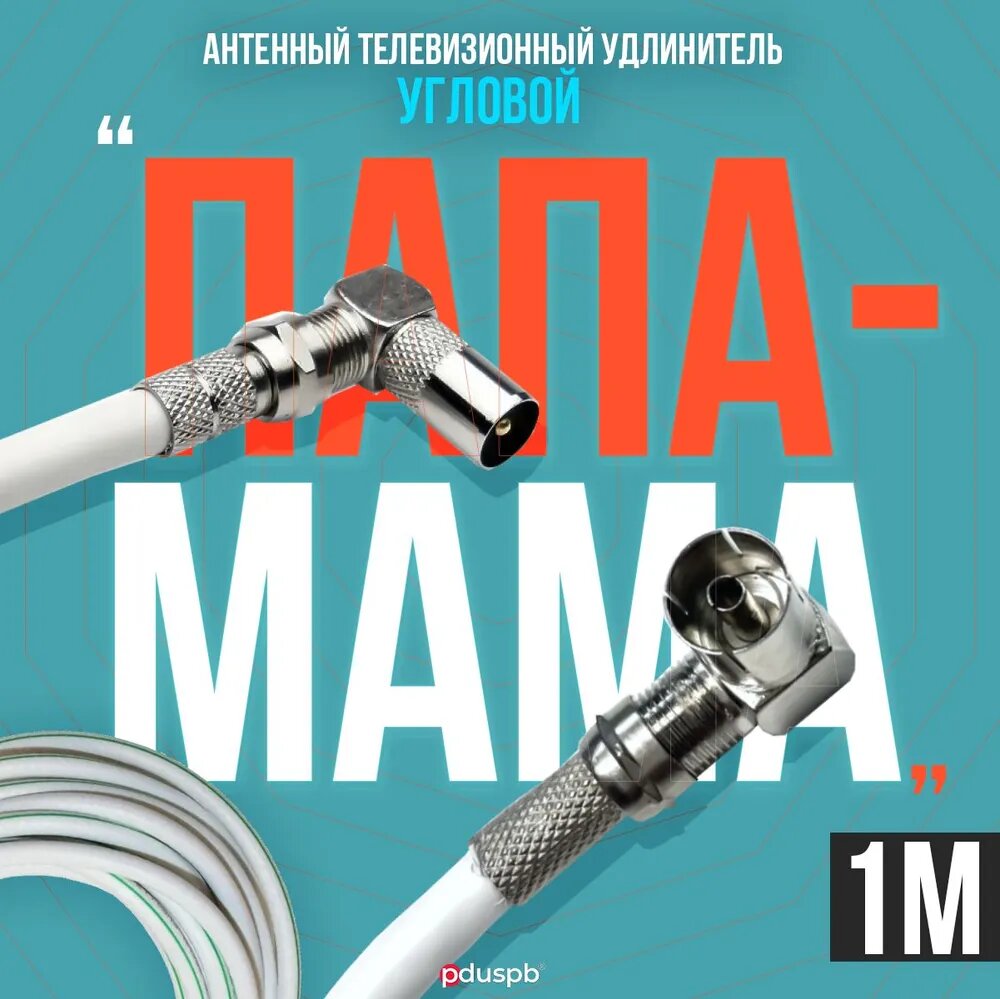 фото Антенный телевизионный удлинитель 1 м / Угловой "папа" - "мама" / Кабель 1 метр, разъемы RG-6 9,5 TV (male, female)