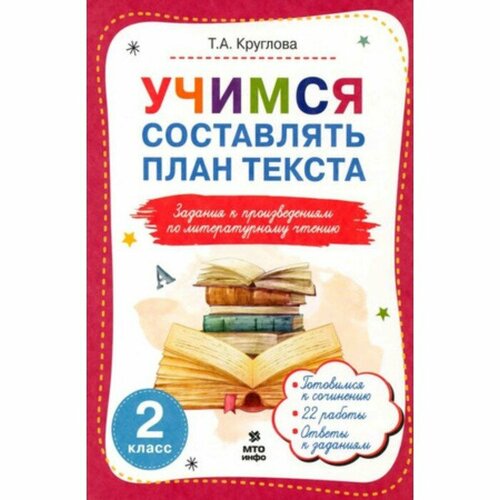 Учимся составлять план текста. Задания к произведениям по литературному чтению. 2 класс. Круглова Т. р т по литературному чтению 1 кл ч 2 тихомирова