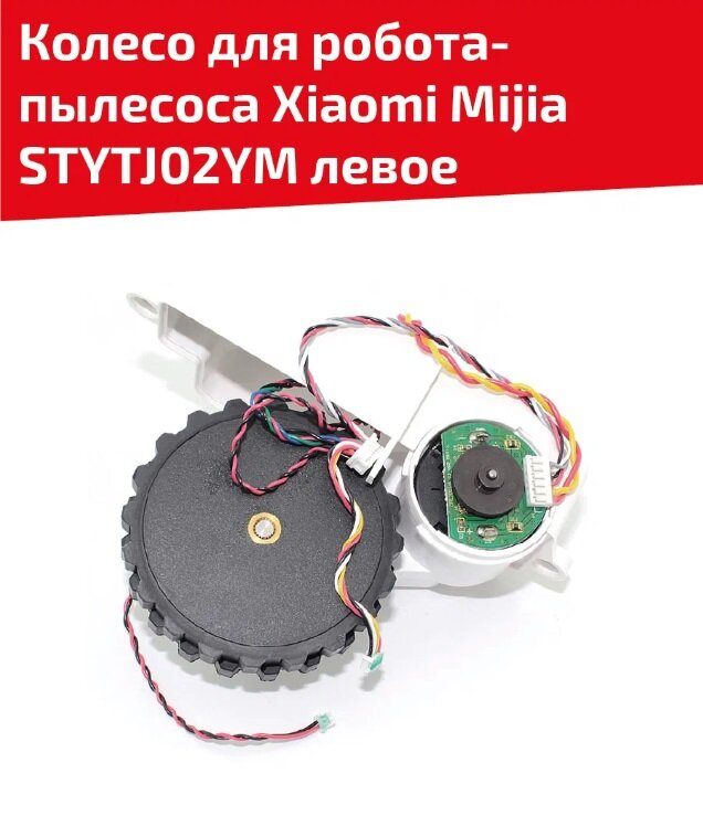 Колесо для робота пылесоса Xiaomi Mijia STYTJ02YM, левое