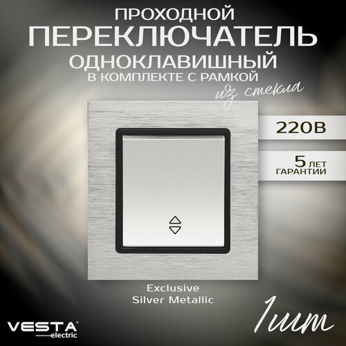 Выключатель Vesta-Electric Exclusive Silver Metallic реверсивный