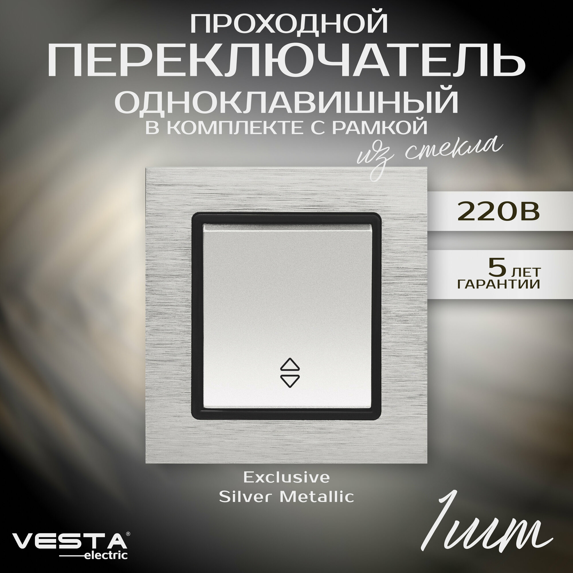 фото Выключатель Vesta-Electric Exclusive Silver Metallic реверсивный