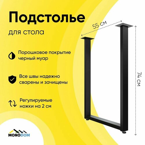 Подстолье для стола в стиле лофт 74х55см, из металла 50х25, 1 шт, черный муар (ножки регулируемые)