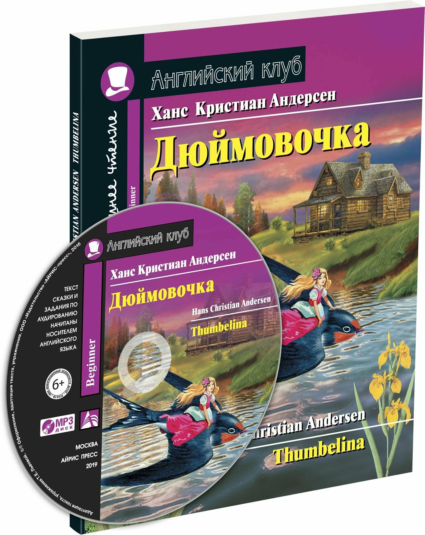 Айрис-пресс издательство Дюймовочка. Домашнее чтение с заданиями по новому ФГОС (комплект - фото №7
