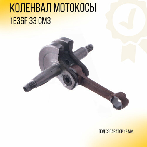 Коленвал мотокосы 33cc 1E36F ZUNA