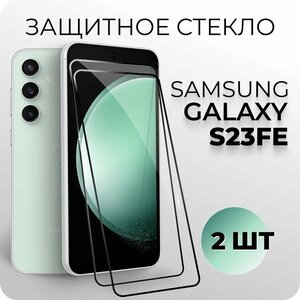 Комплект 2 в 1: Защитное закаленное стекло (2 шт) для Samsung Galaxy S23 FE / Самсунг Галакси С23 ФЕ